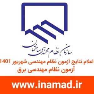 اعلام نتایج آزمون نظام مهندسی دی 1401