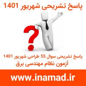 پاسخ تشریحی سوال 57 آزمون نظام مهندسی برق طراحی شهریور 1401
