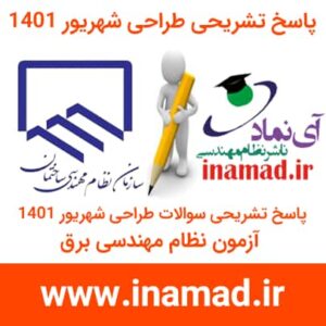 پاسخ تشریحی سوالات آزمون نظام مهندسی برق طراحی شهریور 1401
