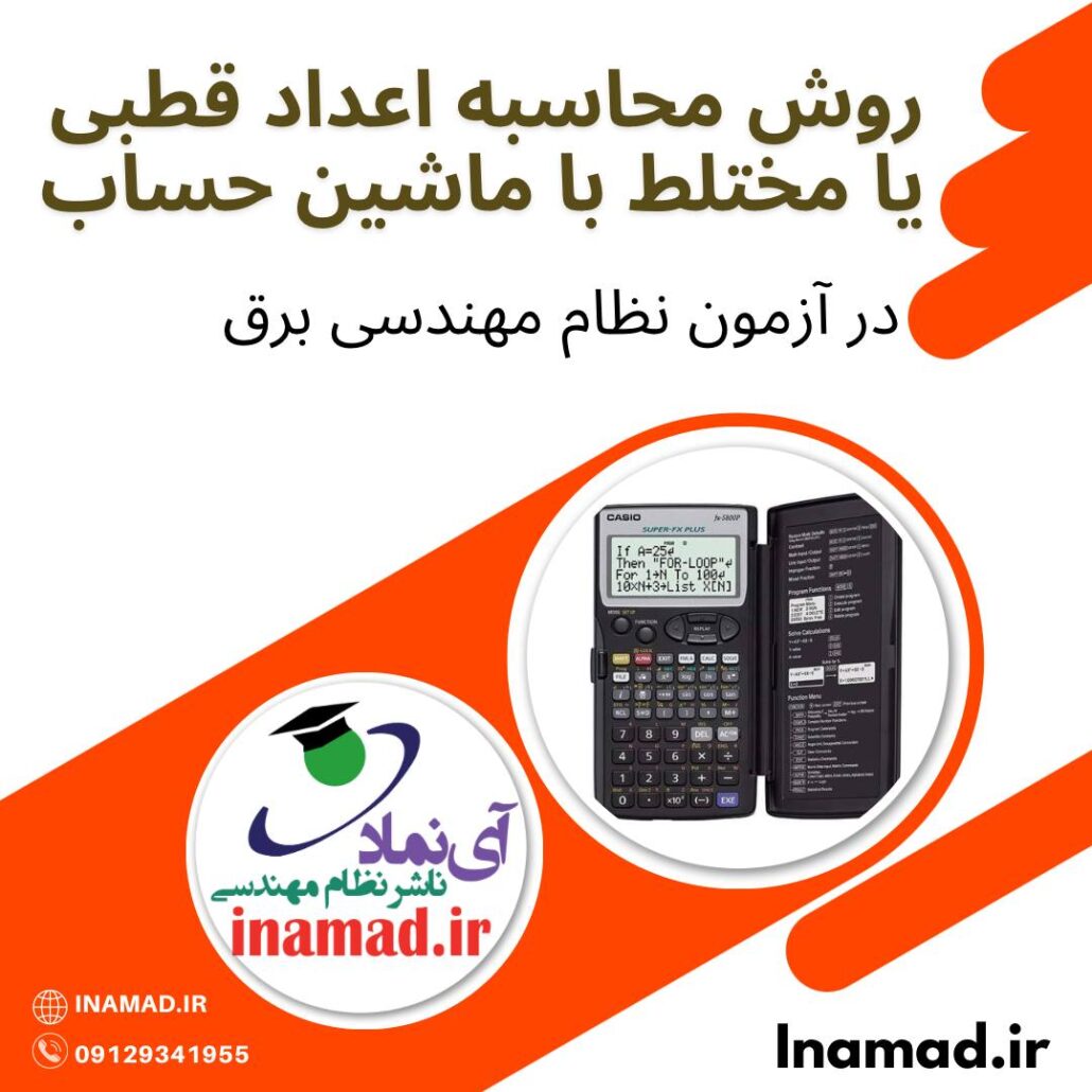 آموزش محاسبه اعداد قطبی یا مختلط با ماشین حساب در آزمون نظام مهندسی برق