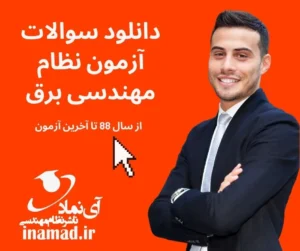 دانلود سوالات آزمون نظام مهندسی برق 1404