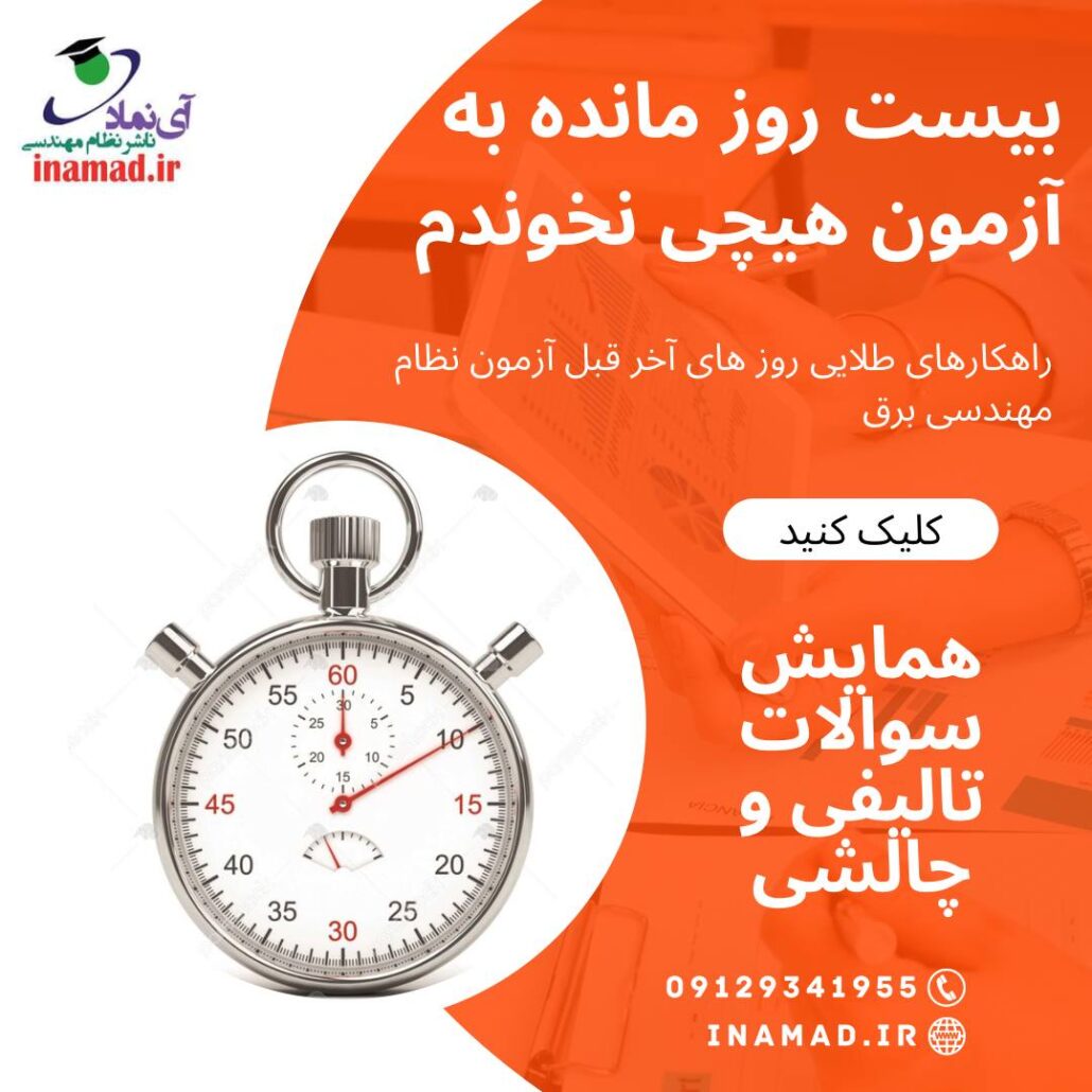 چند روز مانده تا آزمون نظام مهندسی برق هیچی نخوندم