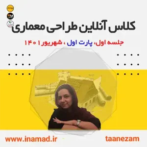 کلاس آنلاین آزمون نظام مهندسی معماری طراحی اسفند 1401 پارت اول