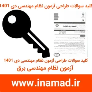 کلید سوالات آزمون نظام مهندسی برق طراحی دی 1401