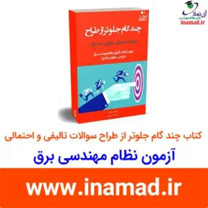 کتاب چند گام جلوتر از طراح سوالات تالیفی و احتمالی آزمون نظام مهندسی برق
