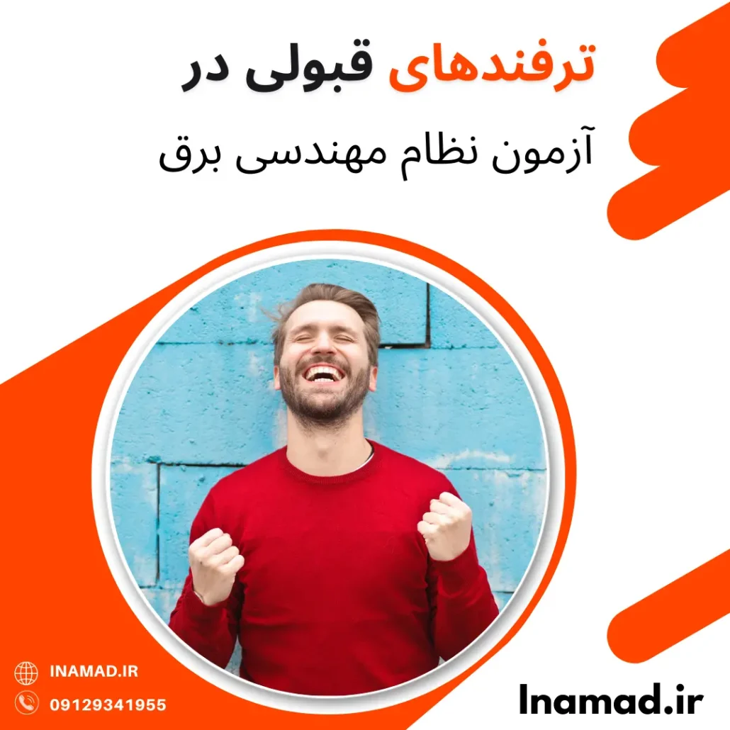 ترفندهای قبولی در آزمون نظام مهندسی برق