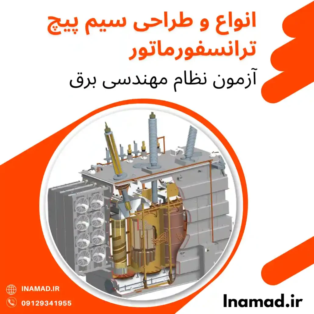 انواع و طراحی سیم پیچ ترانسفورماتور در آزمون نظام مهندسی برق