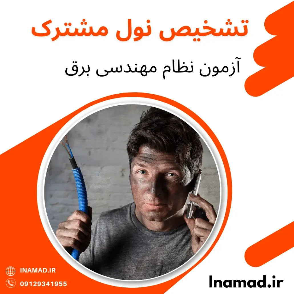 تشخیص نول مشترک در آزمون نظام مهندسی برق
