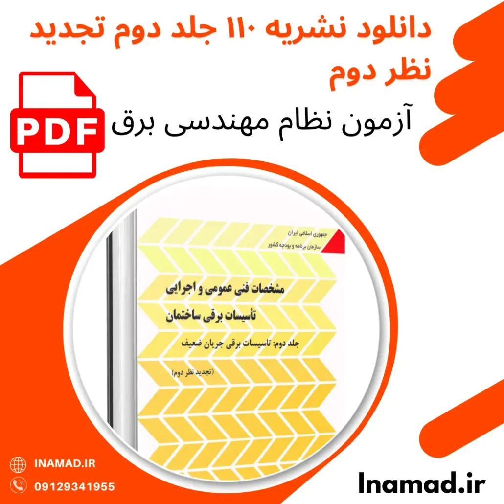 دانلود نشریه ۱۱۰ جلد دوم تجدید نظر دوم