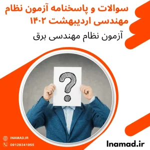 سوالات و پاسخنامه آزمون‌ نظام مهندسی اردیبهشت ۱۴۰۲