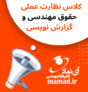 کلاس آنلاین آموزش صفر تا صد نظارت عملی، حقوق مهندسی و گزارش نویسی نظام مهندسی برق