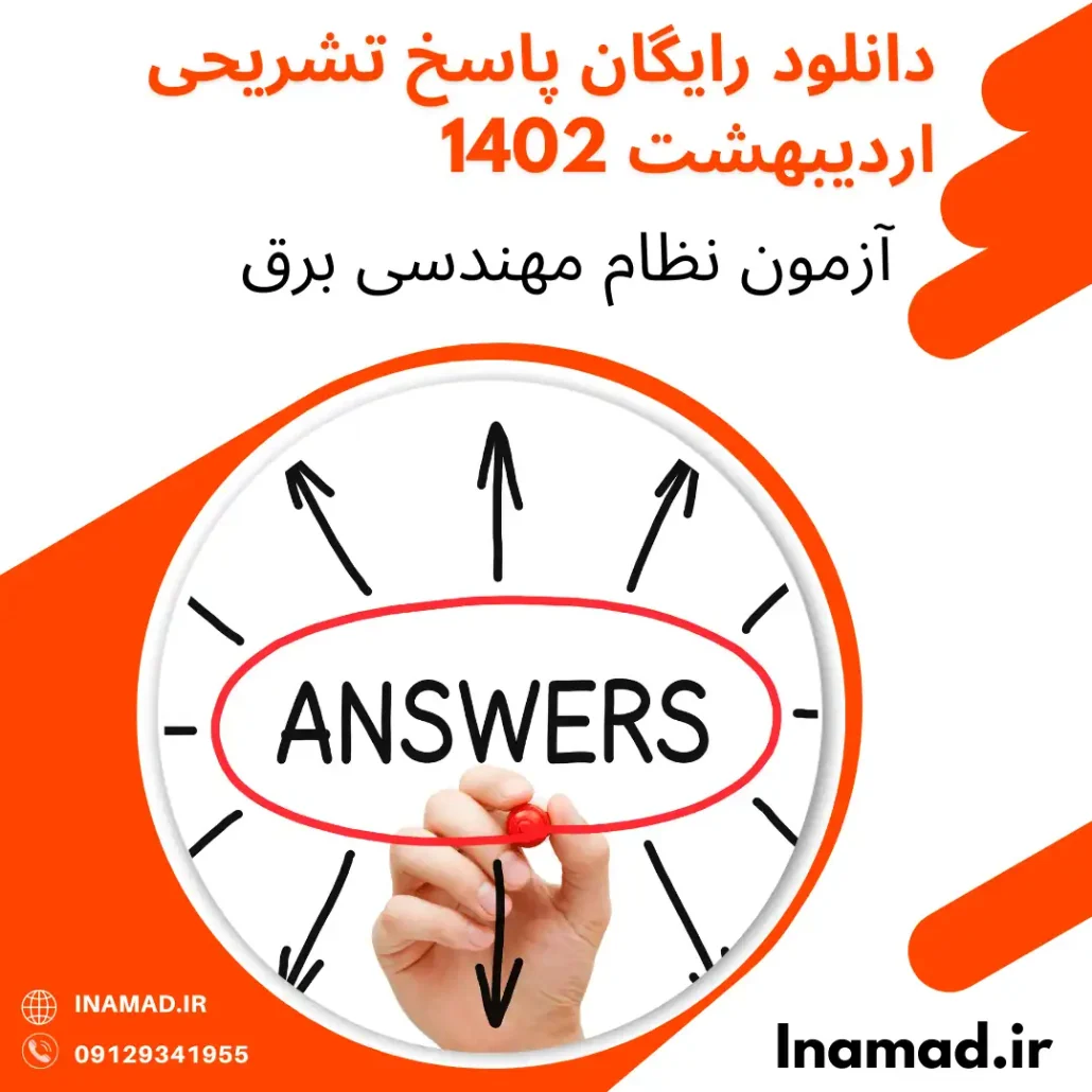 دانلود رایگان پاسخ تشریحی آزمون نظام مهندسی برق اردیبهشت ۱۴۰۲