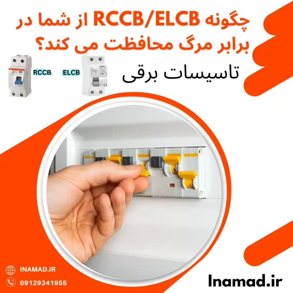 چگونه RCCB ELCB از شما در برابر مرگ محافظت می کند؟