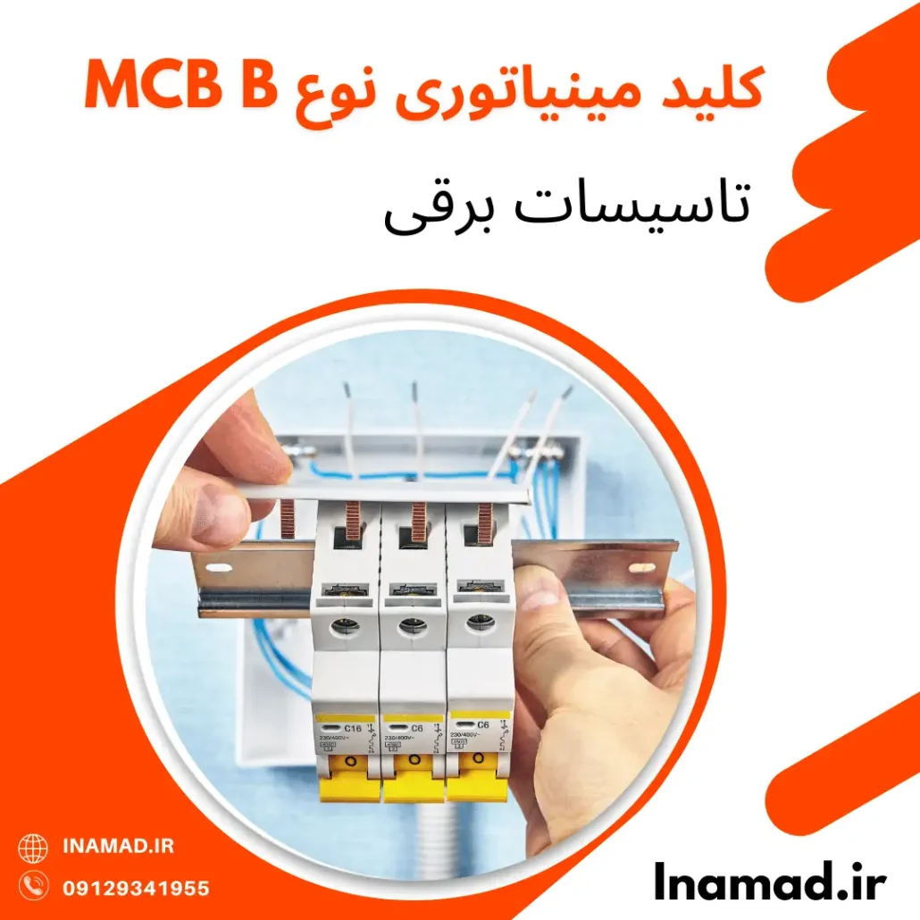 کلید مینیاتوری نوع MCB B تاسیسات برقی