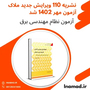 نشریه 110 از آزمون نظام مهندسی مهر 1402 حذف شد