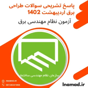 پاسخ تشریحی سوالات آزمون نظام مهندسی طراحی برق اردیبهشت 1402