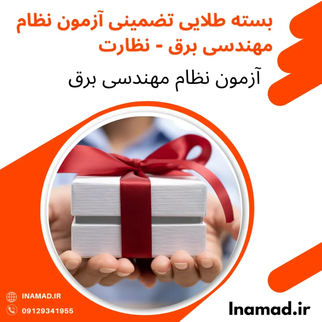 بسته طلایی تضمینی آزمون نظام مهندسی برق - نظارت