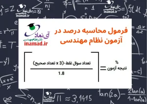محاسبه آنلاین درصد در آزمون نظام مهندسی