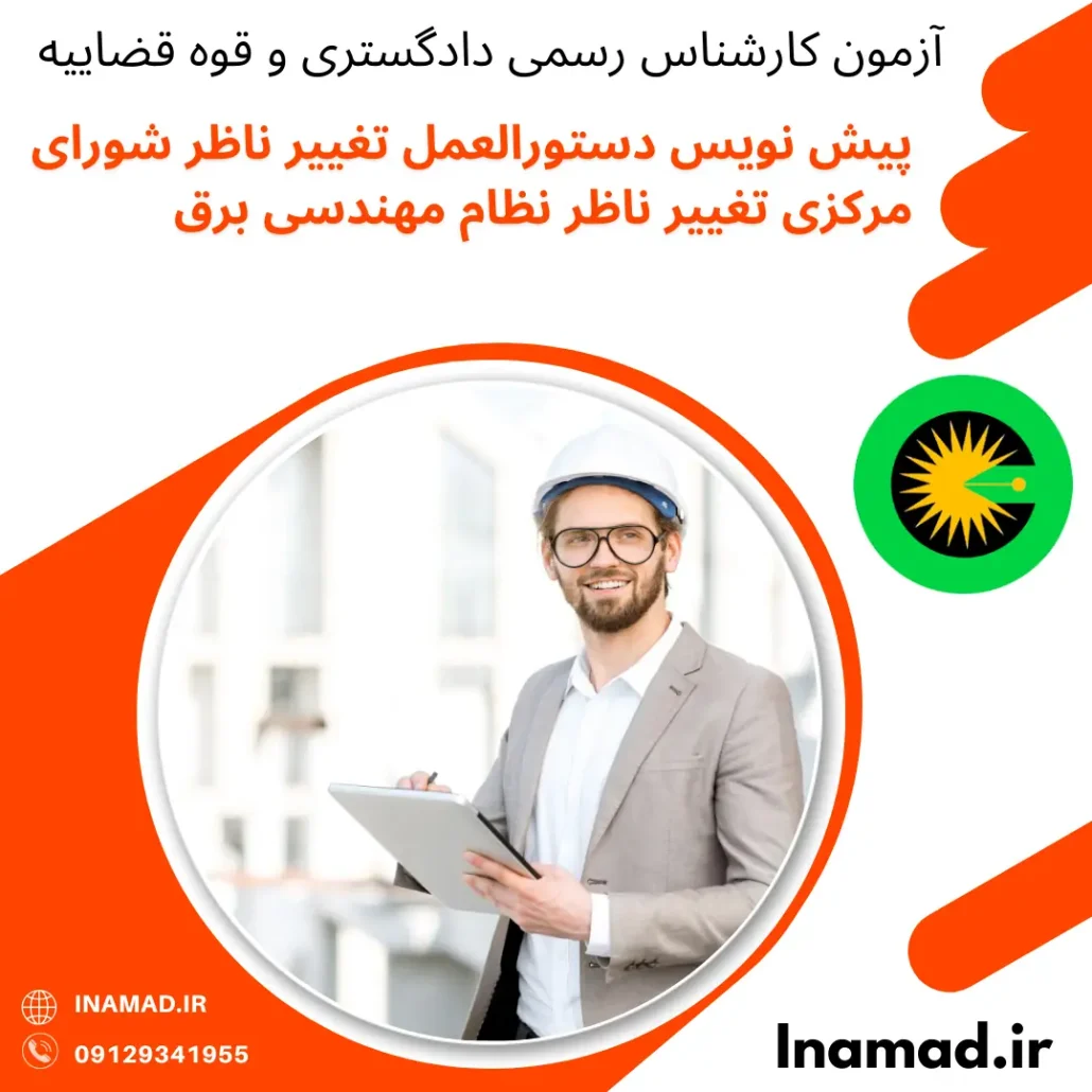 پیش نویس دستورالعمل تغییر ناظر شورای مرکزی تغییر ناظر نظام مهندسی برق