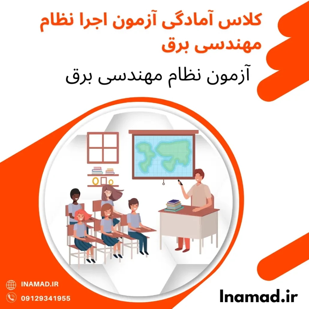 کلاس آمادگی آزمون اجرا نظام مهندسی برق