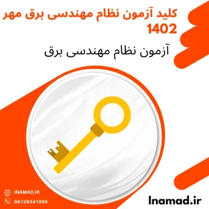 کلید آزمون نظام مهندسی برق مهر 1402