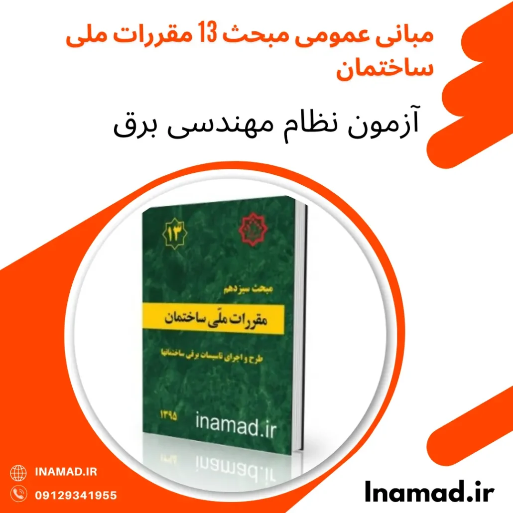 مبانی عمومی مبحث 13 مقررات ملی ساختمان 4 مبانی عمومی مبحث 13 مقررات ملی ساختمان