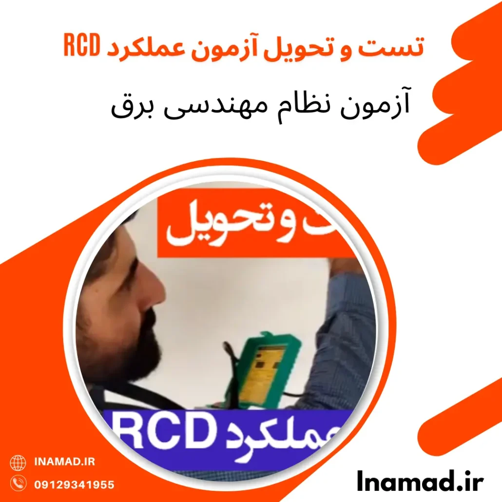تست و تحویل آزمون عملکرد RCD 2 تست و تحویل آزمون عملکرد RCD