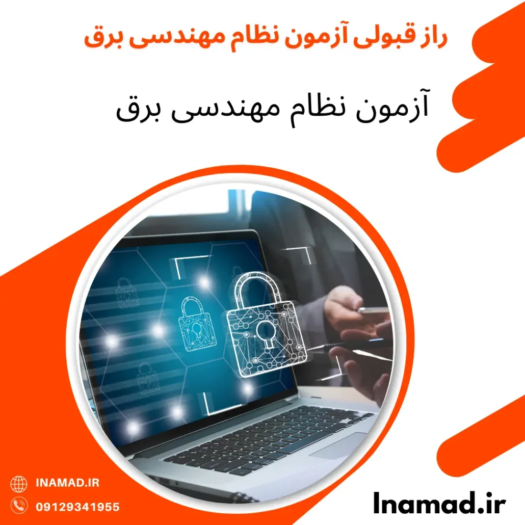 راز قبولی آزمون نظام مهندسی برق