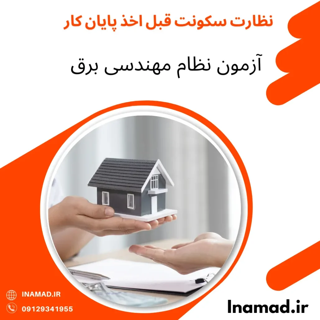 نظارت سکونت قبل اخذ پایانکار نظام مهندسی برق