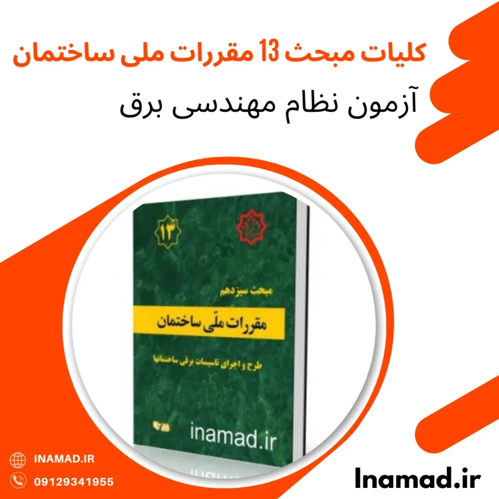 کلیات مبحث 13 مقررات ملی ساختمان 1 کلیات مبحث 13 مقررات ملی ساختمان