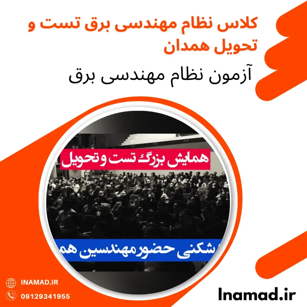 کلاس نظام مهندسی برق تست و تحویل همدان 5 کلاس نظام مهندسی برق تست و تحویل همدان