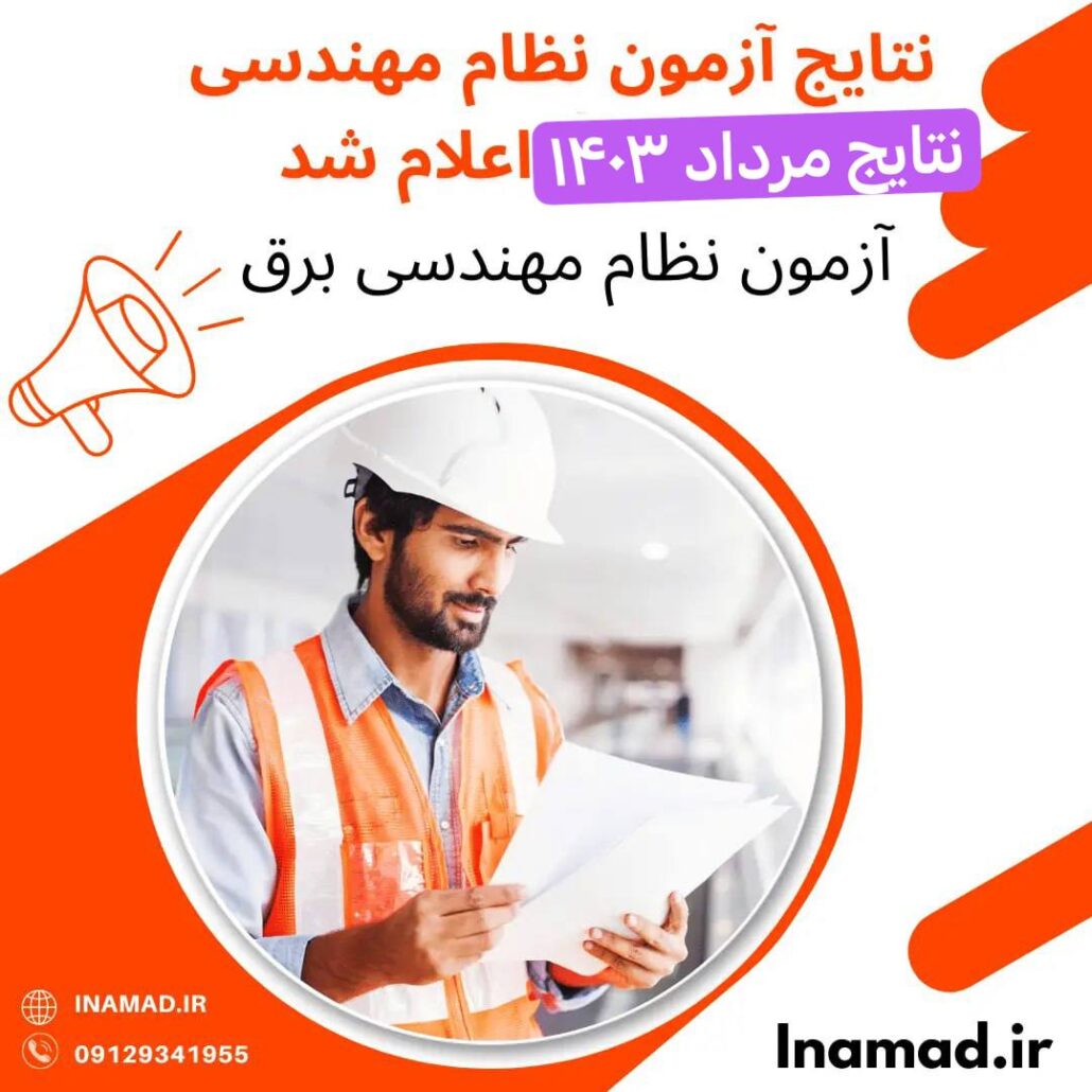 نتایج آزمون نظام مهندسی مرداد 1403 اعلام شد 4 نتایج آزمون نظام مهندسی مرداد 1403 اعلام شد