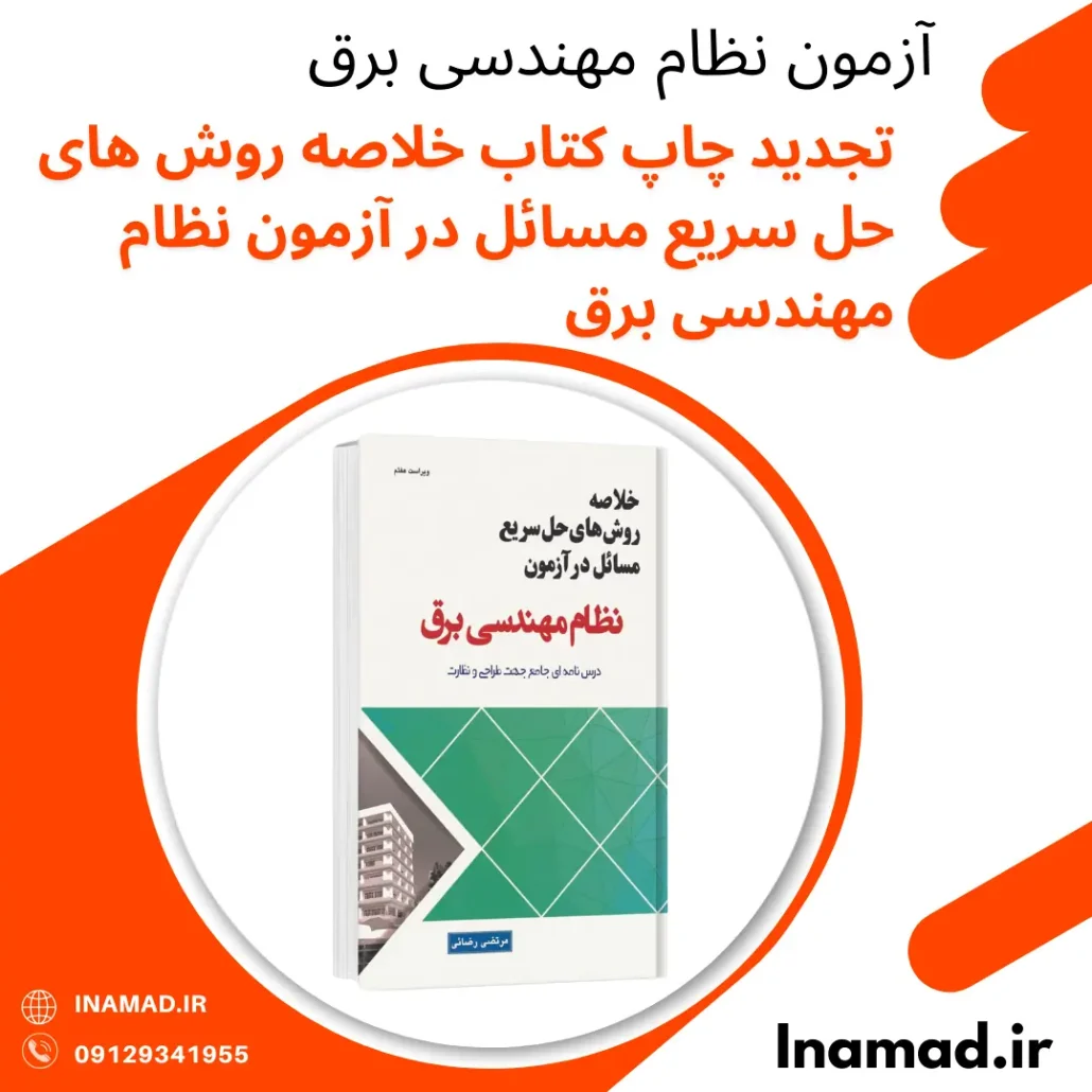 تجدید چاپ کتاب خلاصه روش های حل سریع مسائل در آزمون نظام مهندسی برق 2 تجدید چاپ کتاب خلاصه روش های حل سریع مسائل در آزمون نظام مهندسی برق