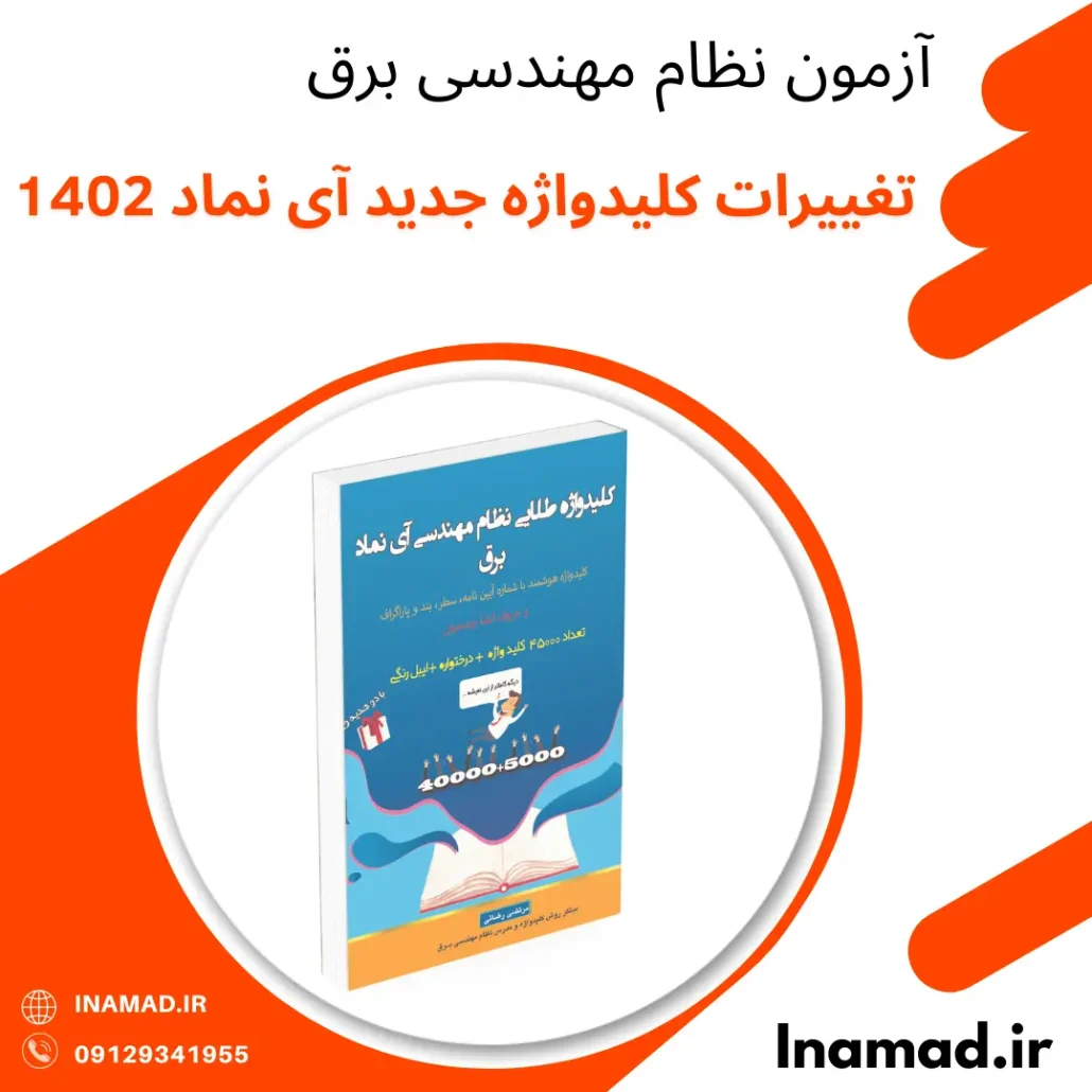 تغییرات کلیدواژه جدید آی نماد 1402 1 تغییرات کلیدواژه جدید آی نماد 1402