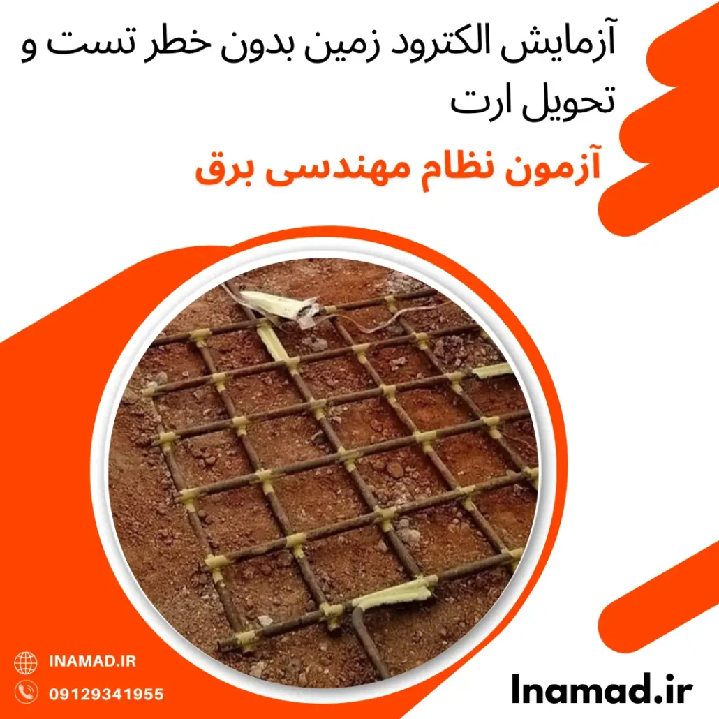 آزمایش الکترود زمین بدون خطر تست و تحویل ارت