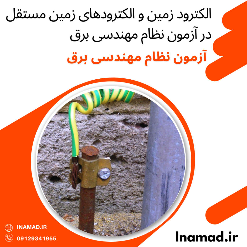 الكترود زمين و الكترودهای زمين مستقل در آزمون نظام مهندسی برق