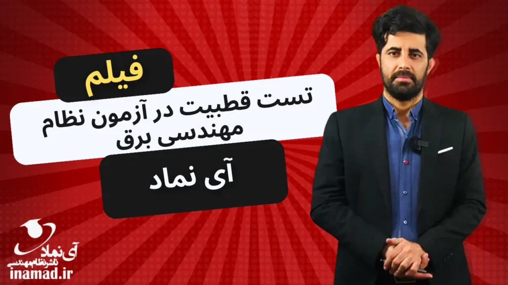 تست قطبیت در آزمون نظام مهندسیی برق