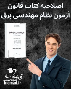 اصلاحیه کتاب قانون آزمون نظام مهندسی برق