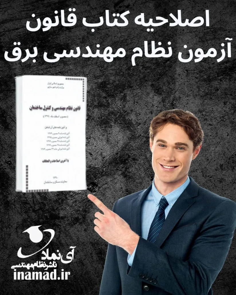 اصلاحیه کتاب قانون آزمون نظام مهندسی برق 3 اصلاحیه کتاب قانون آزمون نظام مهندسی برق