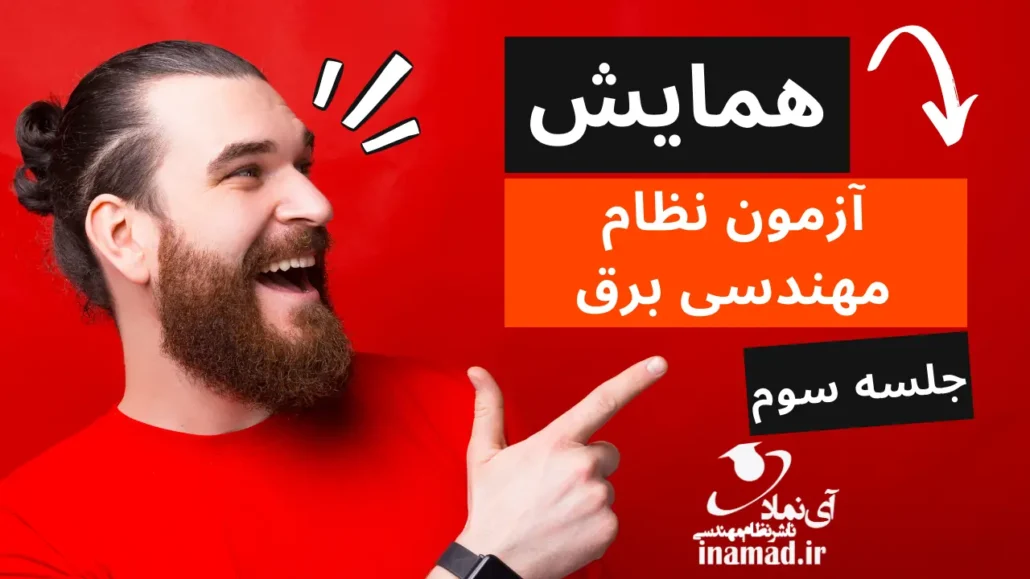وبینار رایگان آمادگی آزمون نظام مهندسی برق