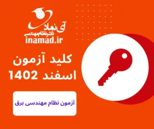 پاسخنامه آزمون نظام مهندسی برق اسفند 1402
