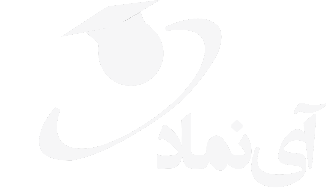 لوگو سفید آی نماد