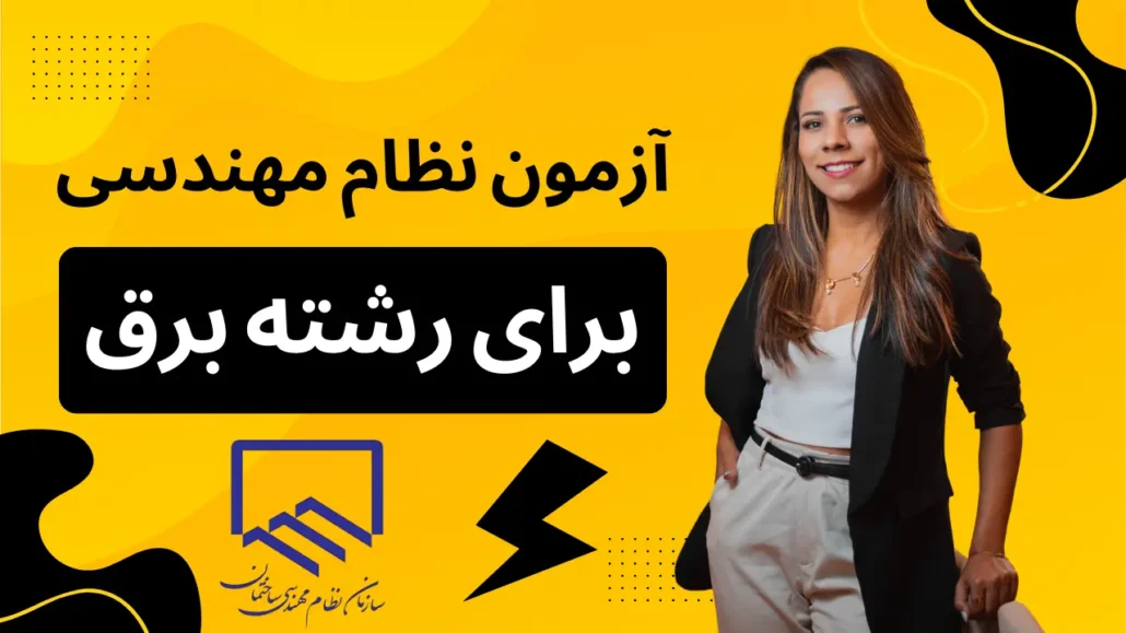 آزمون نظام مهندسی برای رشته برق
