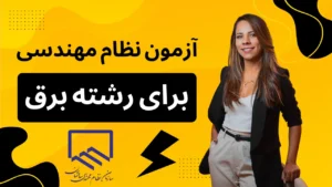 آزمون نظام مهندسی برای رشته برق