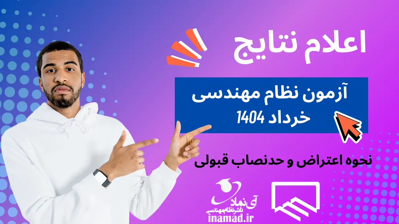 آزمون نظام مهندسی معماری 21 اعلام نتایج آزمون نظام مهندسی خرداد 1404 + نحوه اعتراض و حدنصاب قبولی