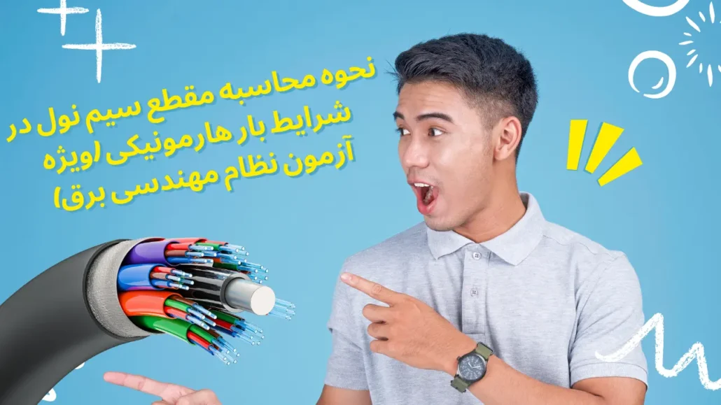نحوه محاسبه مقطع سیم نول در شرایط بار هارمونیکی (ویژه آزمون نظام مهندسی برق)