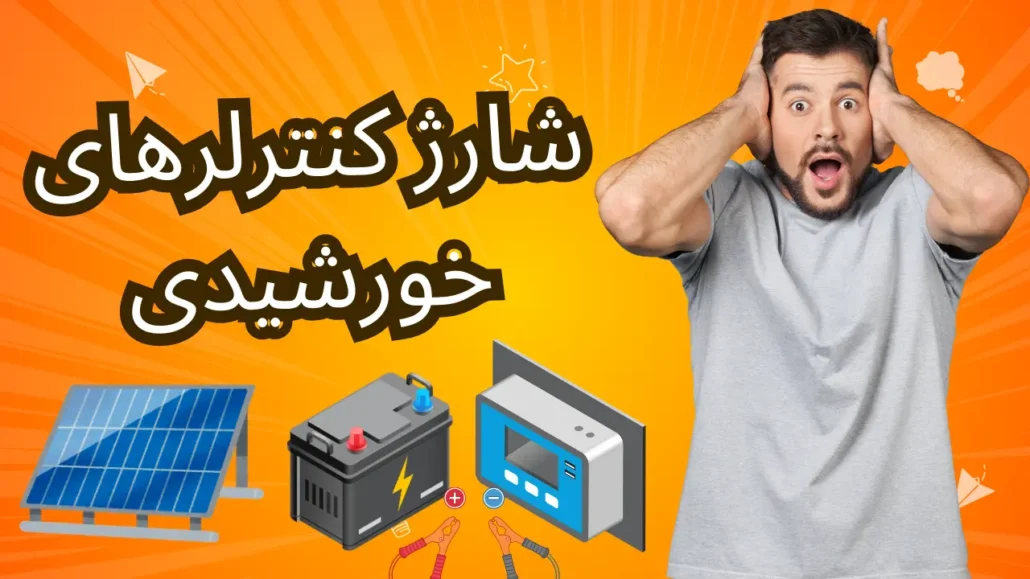 شارژ کنترلرهای خورشیدی