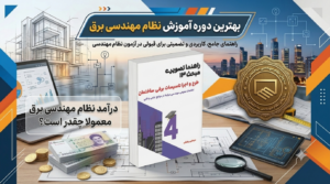 درآمد نظام مهندسی برق معمولا چقدر است؟