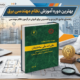 دانلود پیوست لازم و الاجرا مبحث چهارم مقررات ملی ساختمان ضوابط حفاظتی انتظامی ساختمان ها