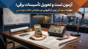 آزمون تست و تحویل تاسیسات برقی؛ مهارتی پولساز بعد از قبولی نظام مهندسی